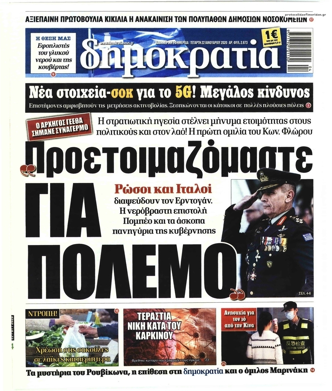 Πρωτοσέλιδο εφημερίδας Δημοκρατία