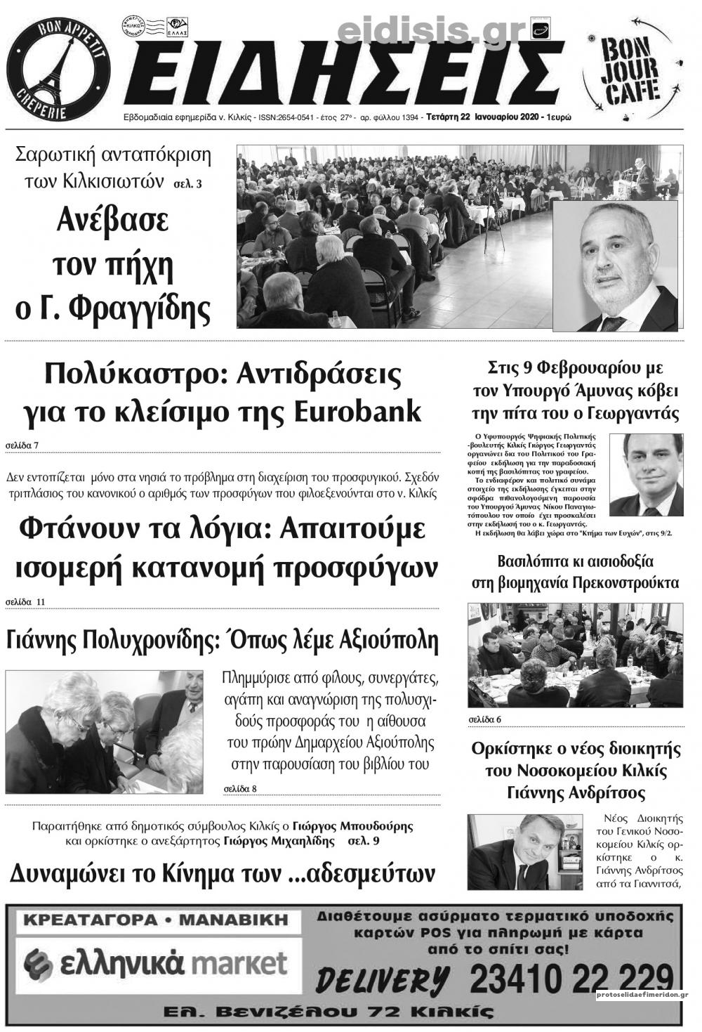 Πρωτοσέλιδο εφημερίδας Ειδήσεις Κιλκίς