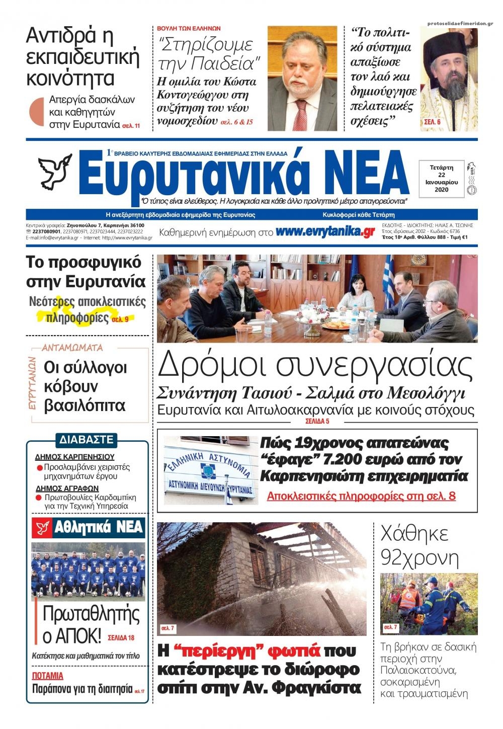 Πρωτοσέλιδο εφημερίδας Ευρυτανικά Νέα