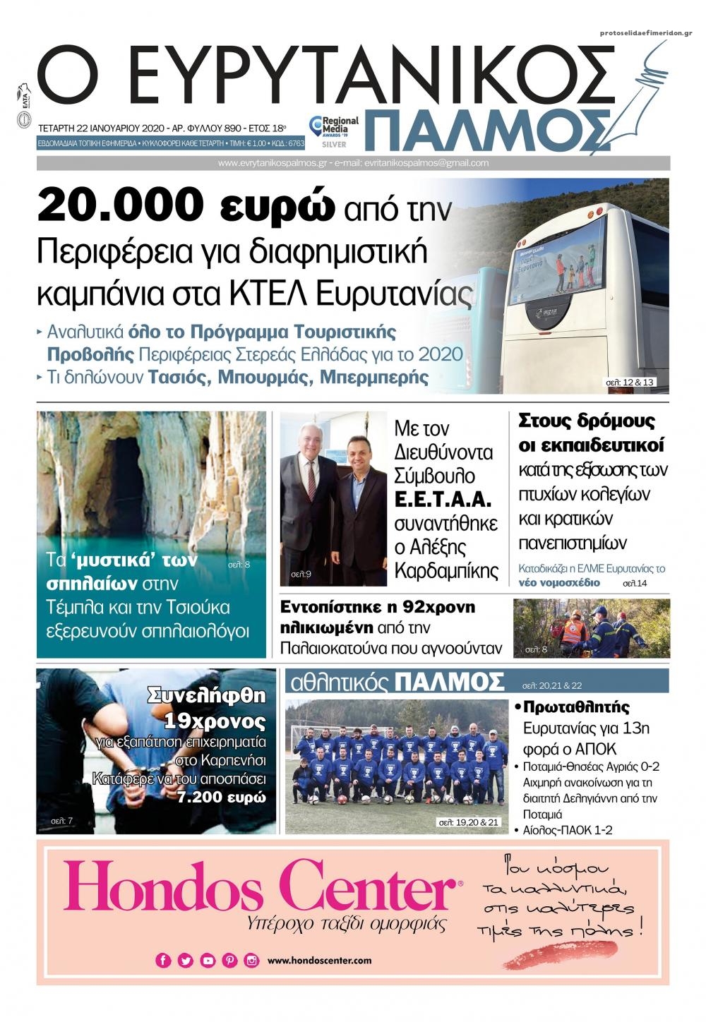 Πρωτοσέλιδο εφημερίδας Ευρυτανικός Παλμός