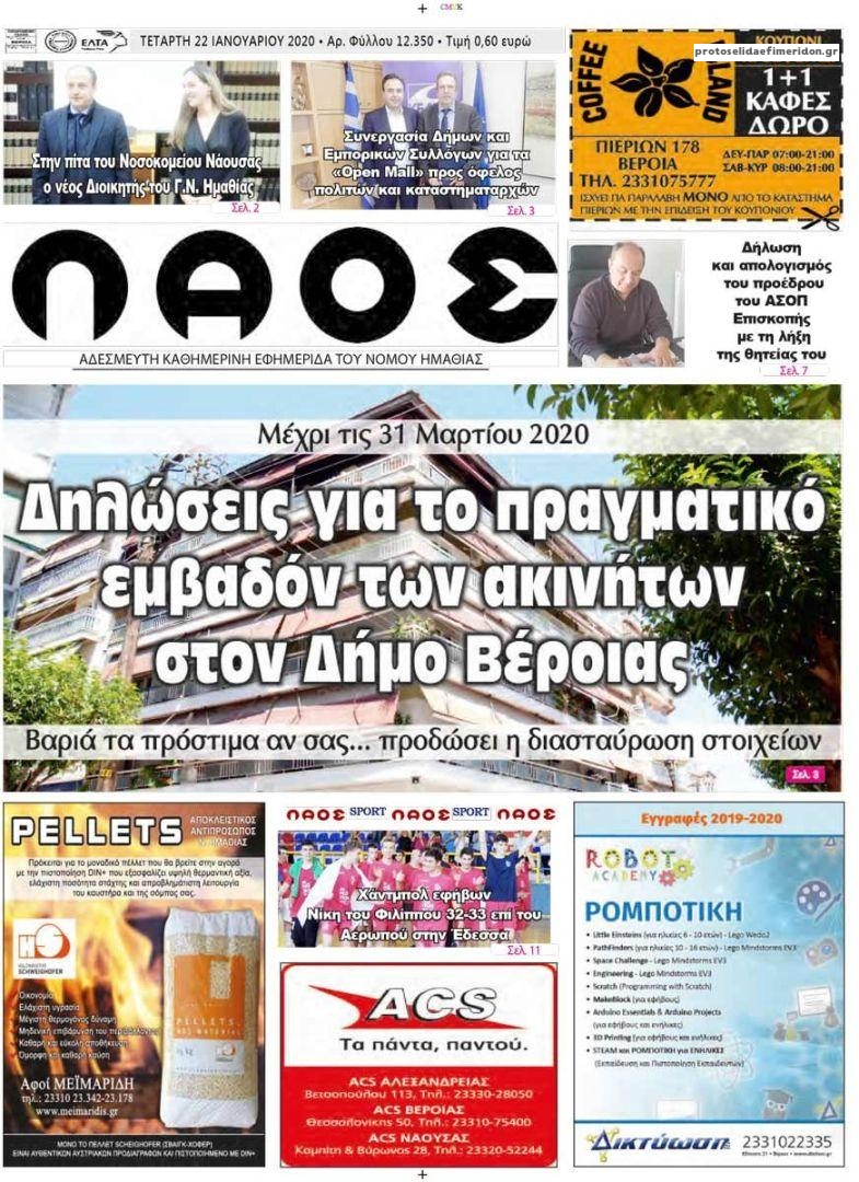 Πρωτοσέλιδο εφημερίδας Λαός Βέροιας