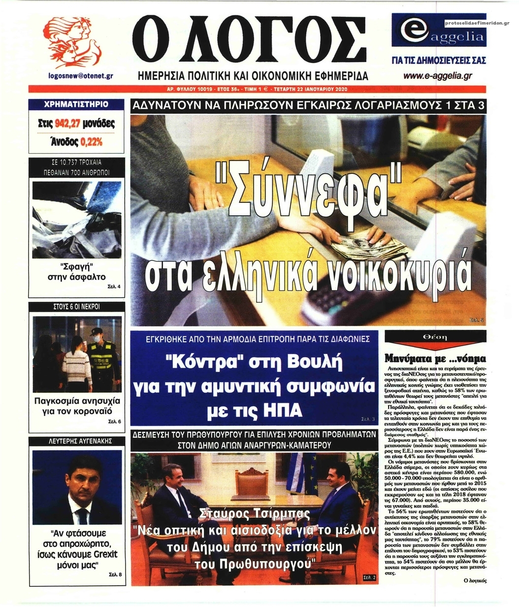 Πρωτοσέλιδο εφημερίδας Λόγος