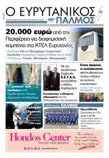 Ευρυτανικός Παλμός