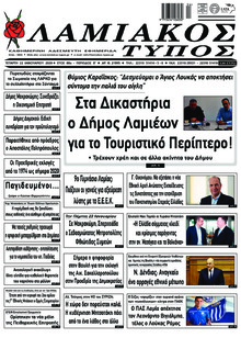 Λαμιακός Τύπος