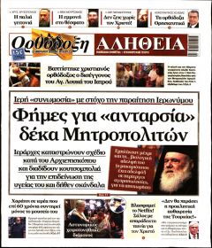 Ορθόδοξη Αλήθεια