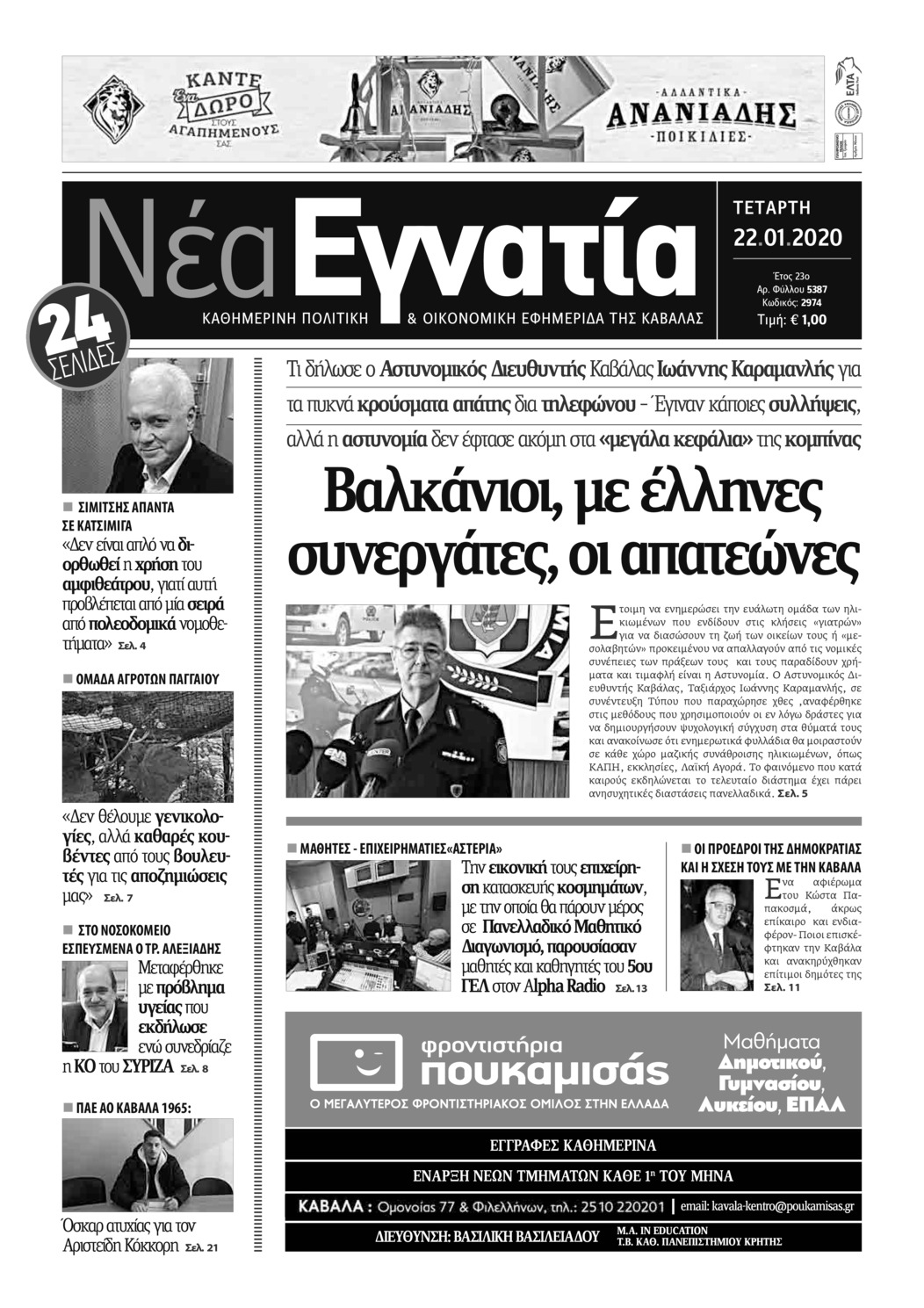 Πρωτοσέλιδο εφημερίδας Νέα Εγνατία