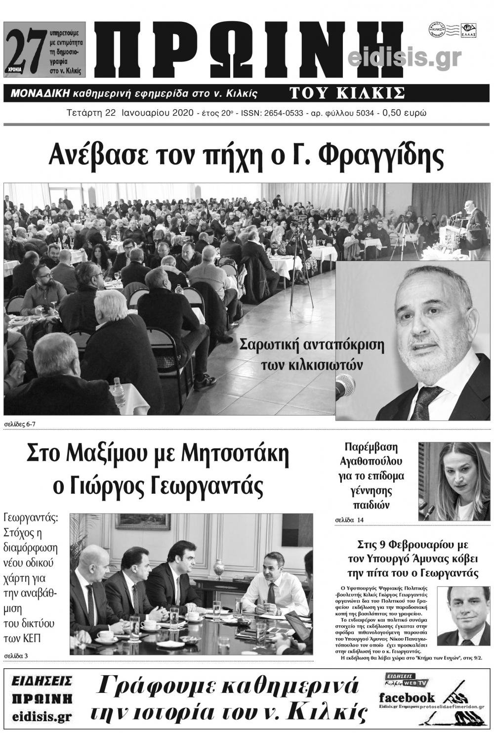 Πρωτοσέλιδο εφημερίδας Πρωινή Κιλκίς