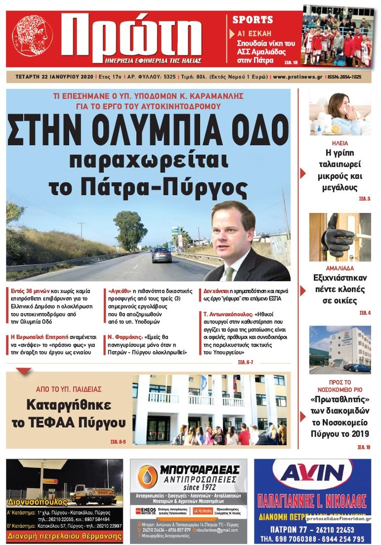 Πρωτοσέλιδο εφημερίδας Πρώτη