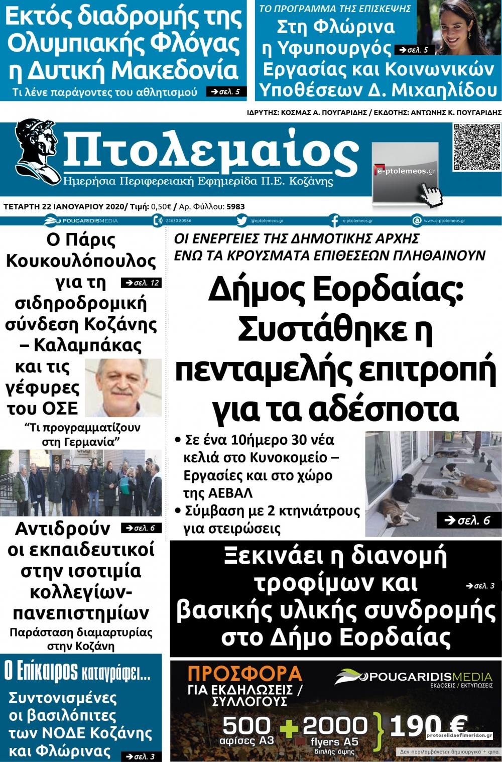 Πρωτοσέλιδο εφημερίδας Πτολεμαίος