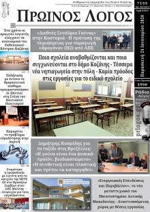 Πρωινός λόγος Κοζάνης