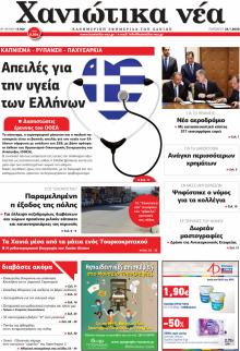 Χανιώτικα Νέα