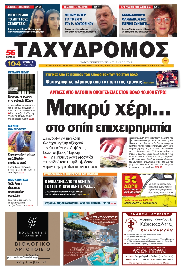 Πρωτοσέλιδο εφημερίδας Ταχυδρόμος