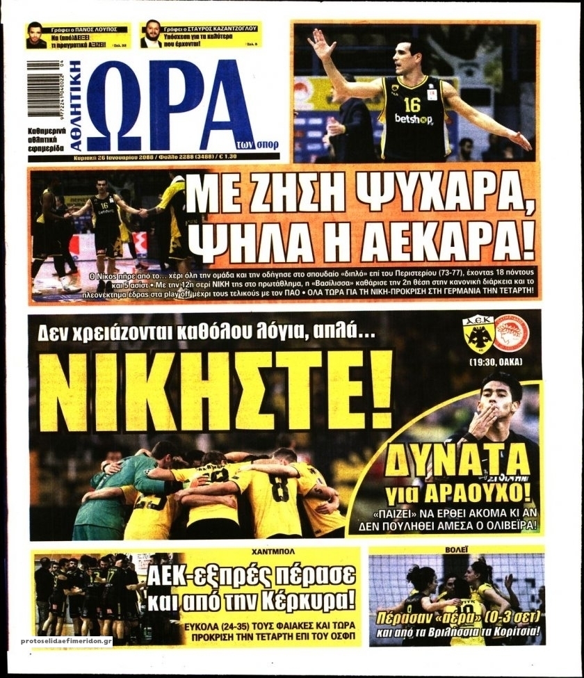 Πρωτοσέλιδο εφημερίδας Η ώρα των Σπορ