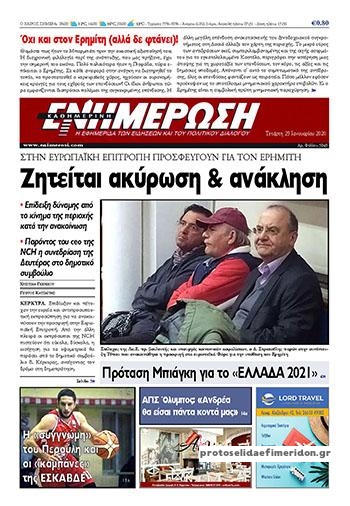 Πρωτοσέλιδο εφημερίδας 