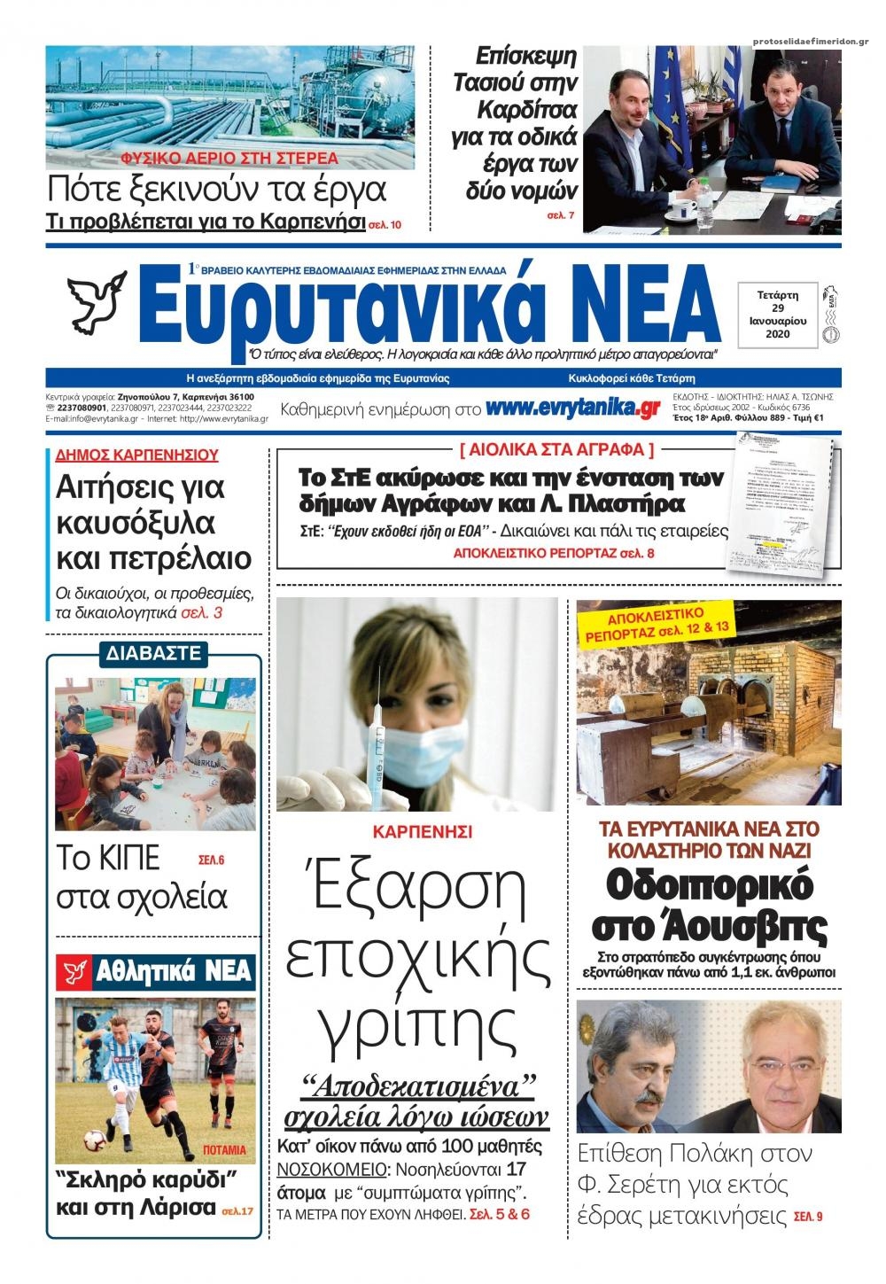 Πρωτοσέλιδο εφημερίδας Ευρυτανικά Νέα