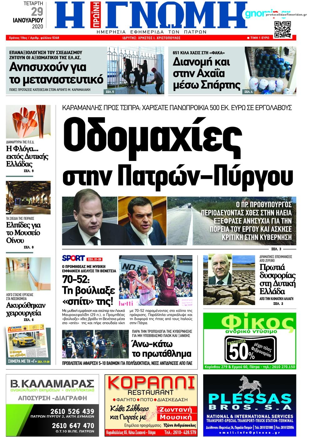 Πρωτοσέλιδο εφημερίδας Γνώμη της Πάτρας