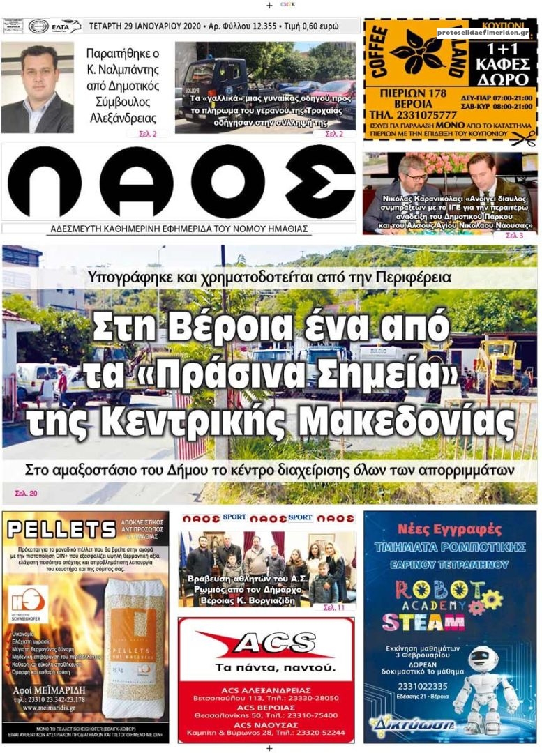 Πρωτοσέλιδο εφημερίδας Λαός Βέροιας