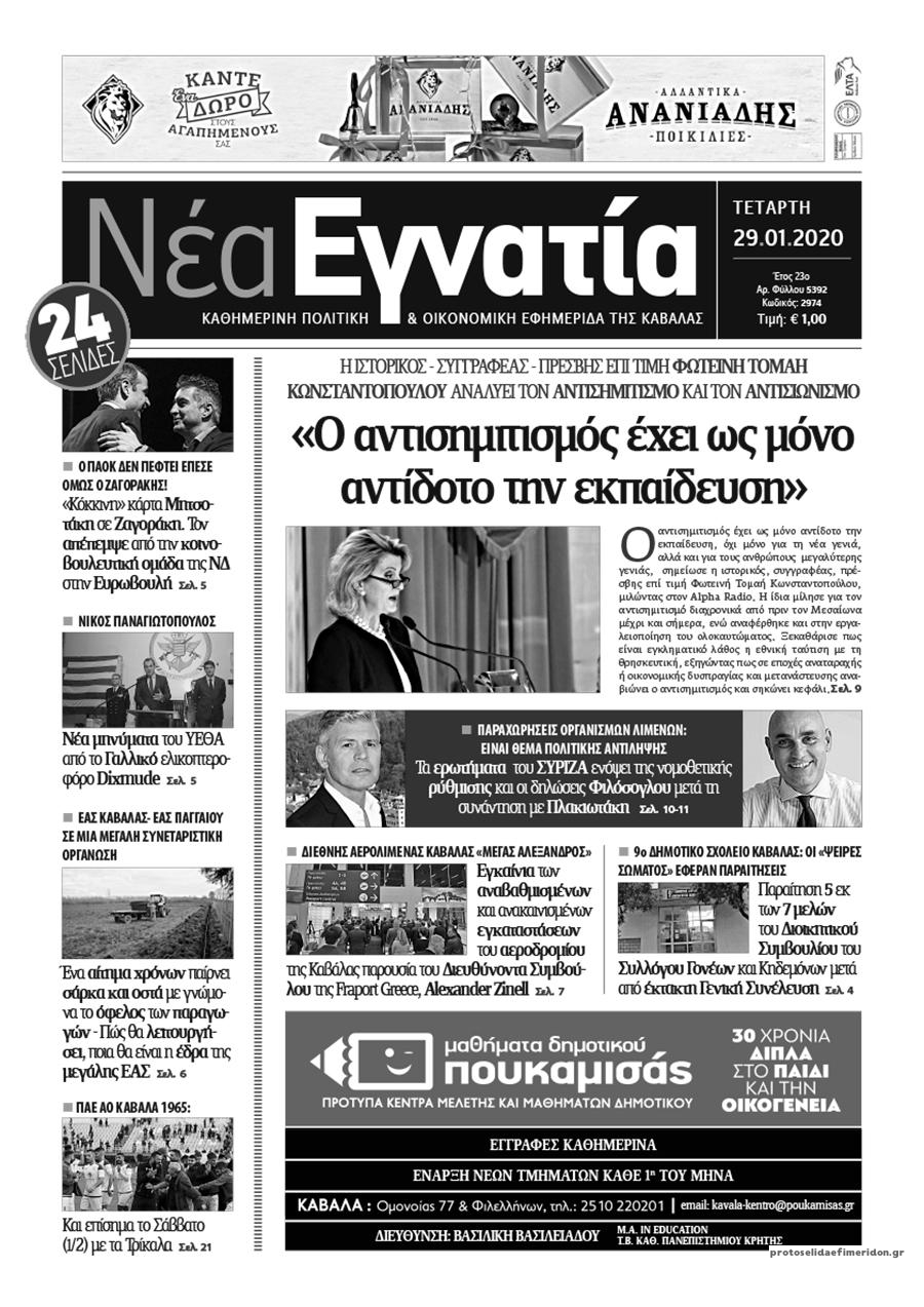 Πρωτοσέλιδο εφημερίδας Νέα Εγνατία