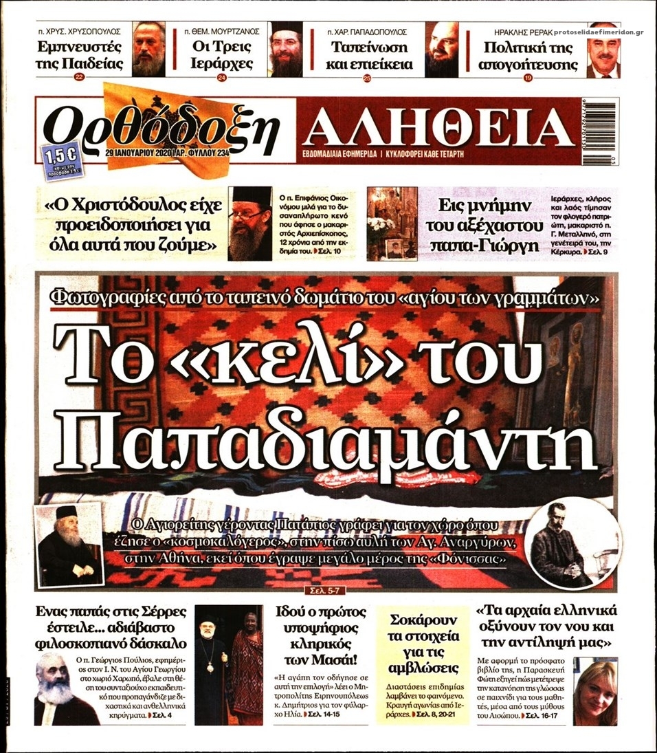 Πρωτοσέλιδο εφημερίδας Ορθόδοξη Αλήθεια