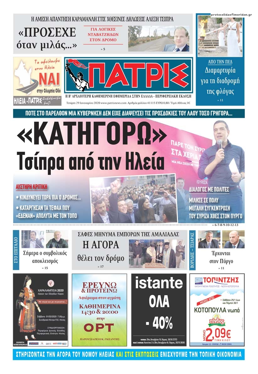 Πρωτοσέλιδο εφημερίδας Πατρις Ηλείας