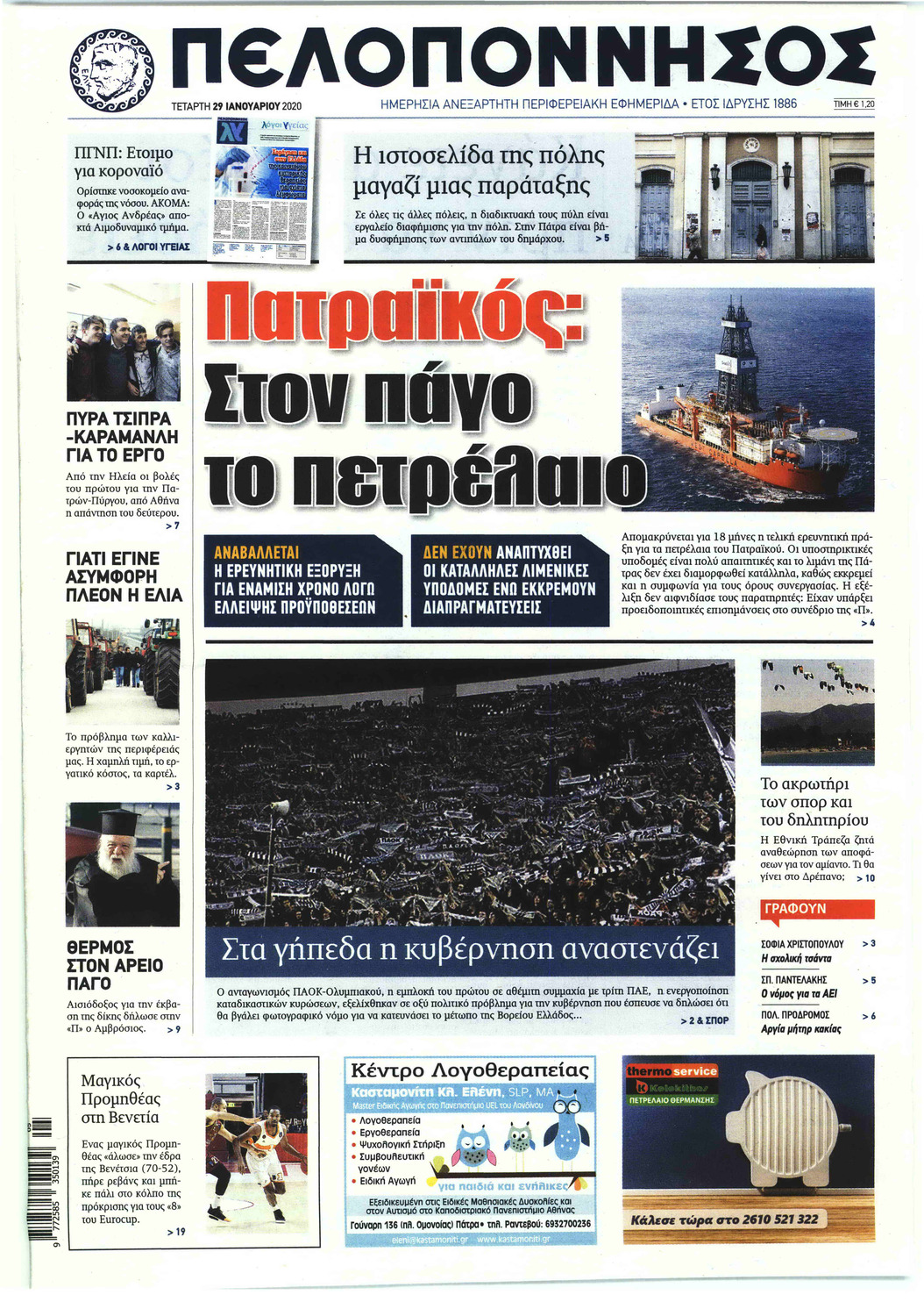 Πρωτοσέλιδο εφημερίδας Πελοπόννησος