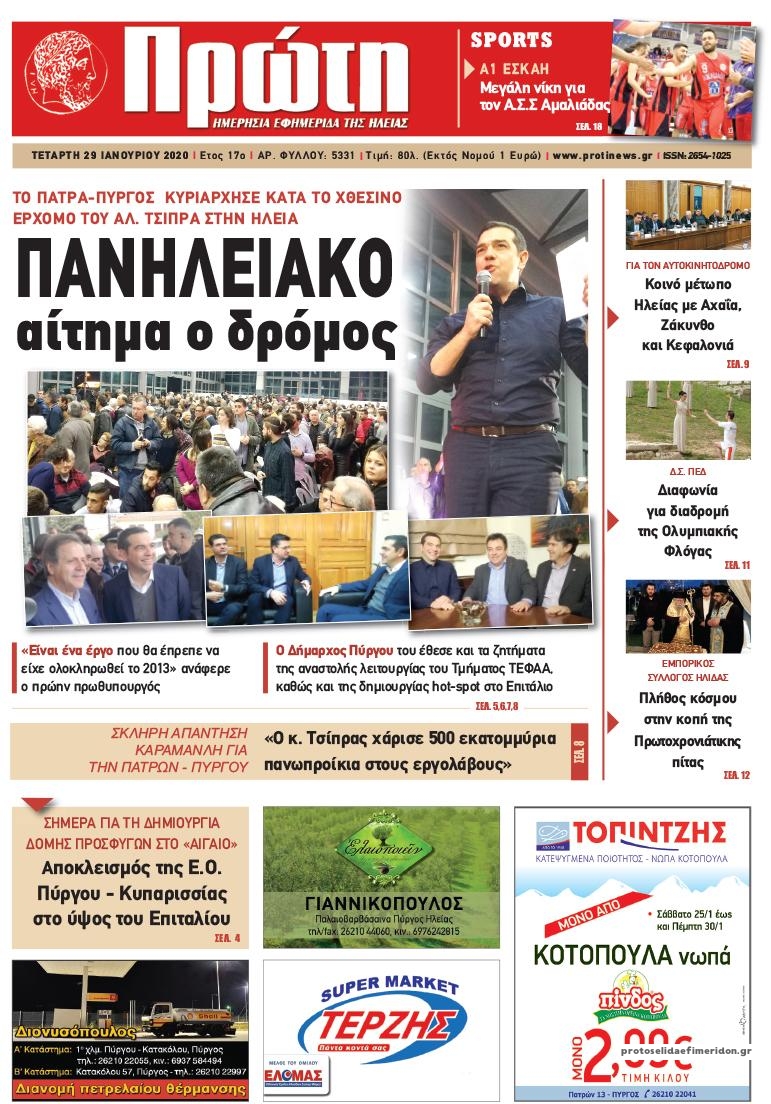 Πρωτοσέλιδο εφημερίδας 