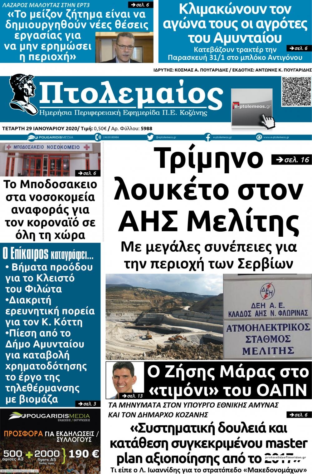 Πρωτοσέλιδο εφημερίδας Πτολεμαίος