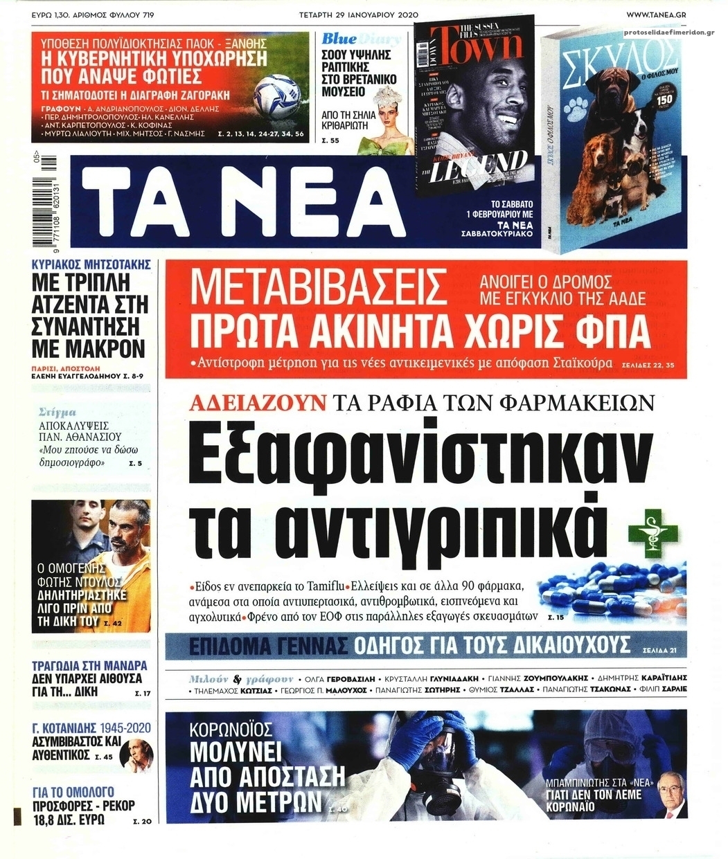 Πρωτοσέλιδο εφημερίδας Τα Νέα