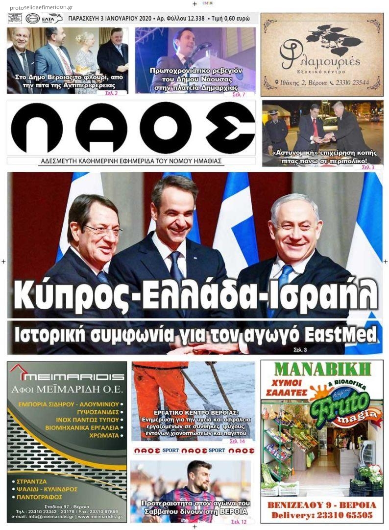 Πρωτοσέλιδο εφημερίδας Λαός Βέροιας