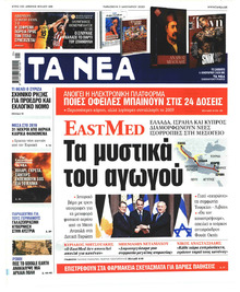 Τα Νέα