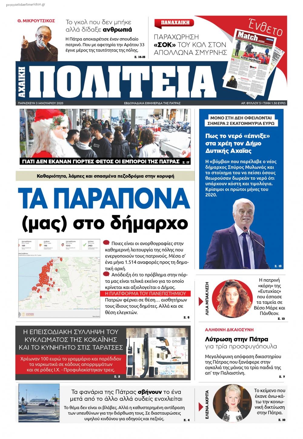 Πρωτοσέλιδο εφημερίδας Πολιτεία Αχαϊκή