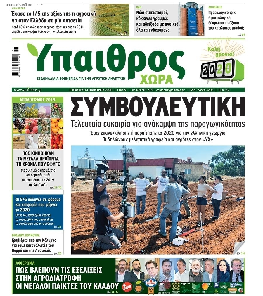 Πρωτοσέλιδο εφημερίδας Ύπαιθρος Χώρα