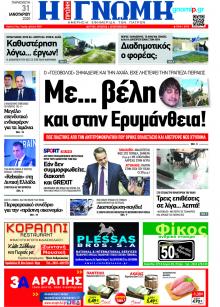 Γνώμη της Πάτρας