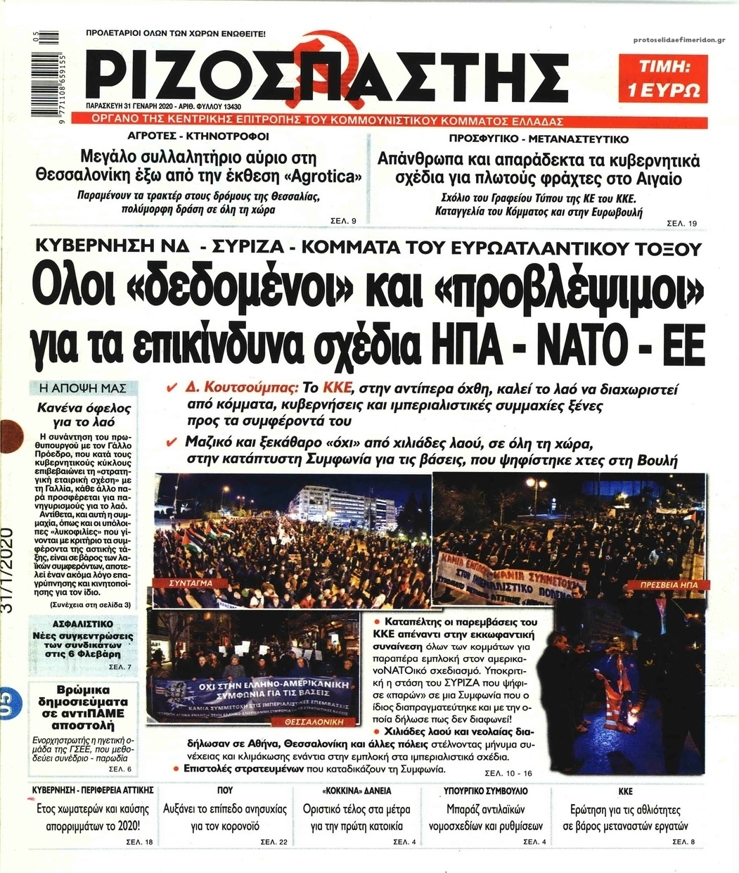 Πρωτοσέλιδο εφημερίδας Ριζοσπάστης