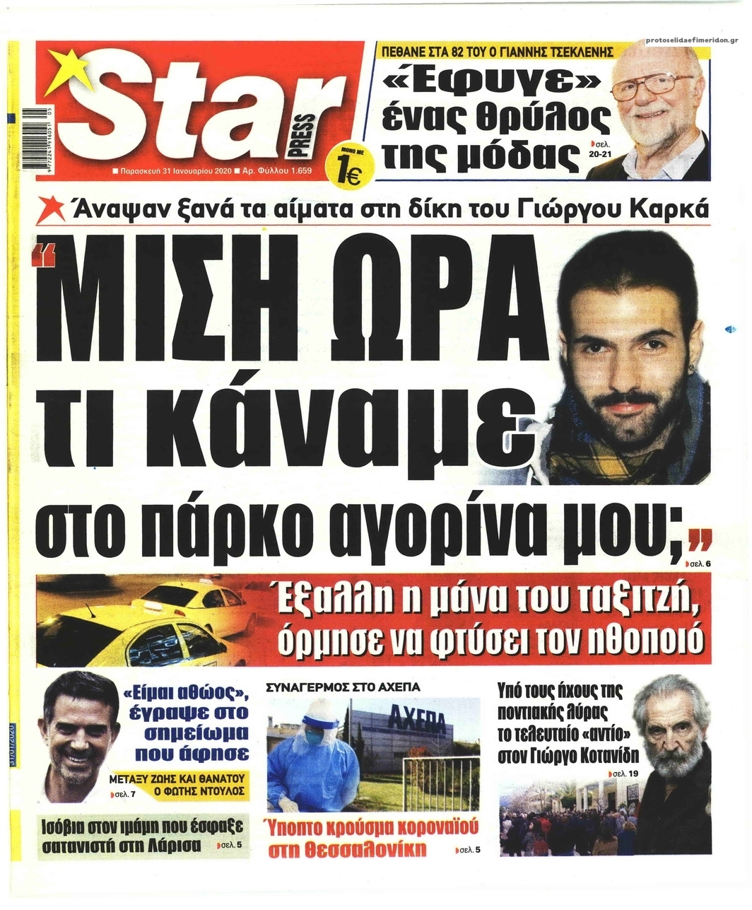 Πρωτοσέλιδο εφημερίδας Star Press