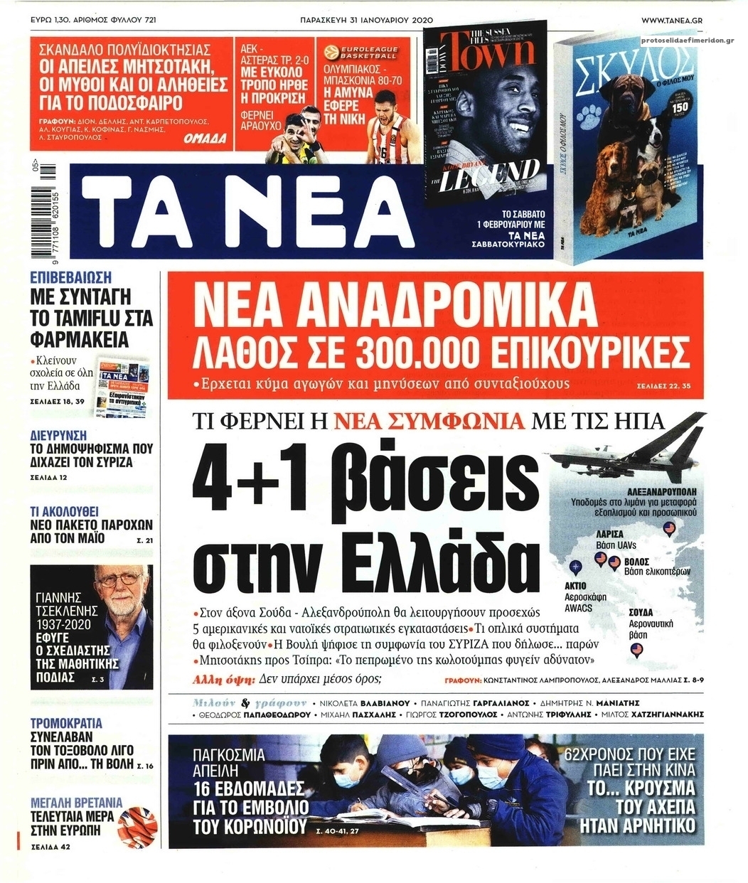 Πρωτοσέλιδο εφημερίδας Τα Νέα