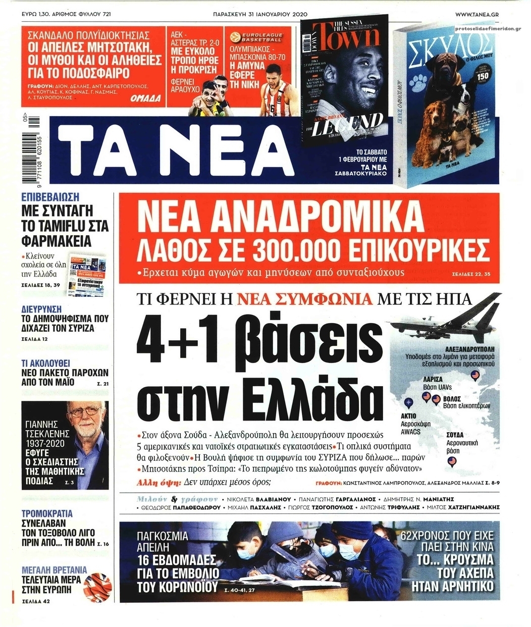 Πρωτοσέλιδο εφημερίδας Τα Νέα