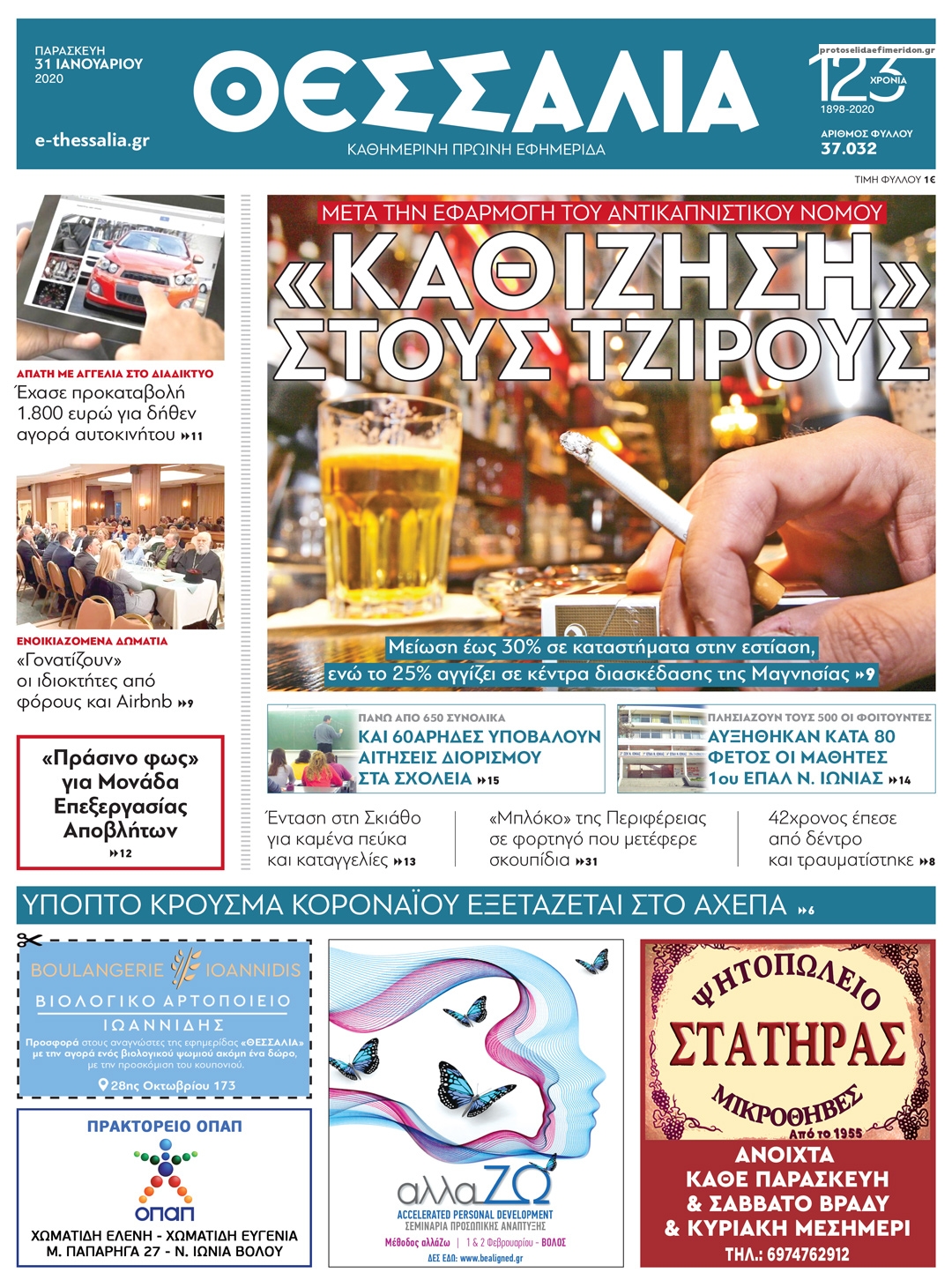 Πρωτοσέλιδο εφημερίδας Θεσσαλία