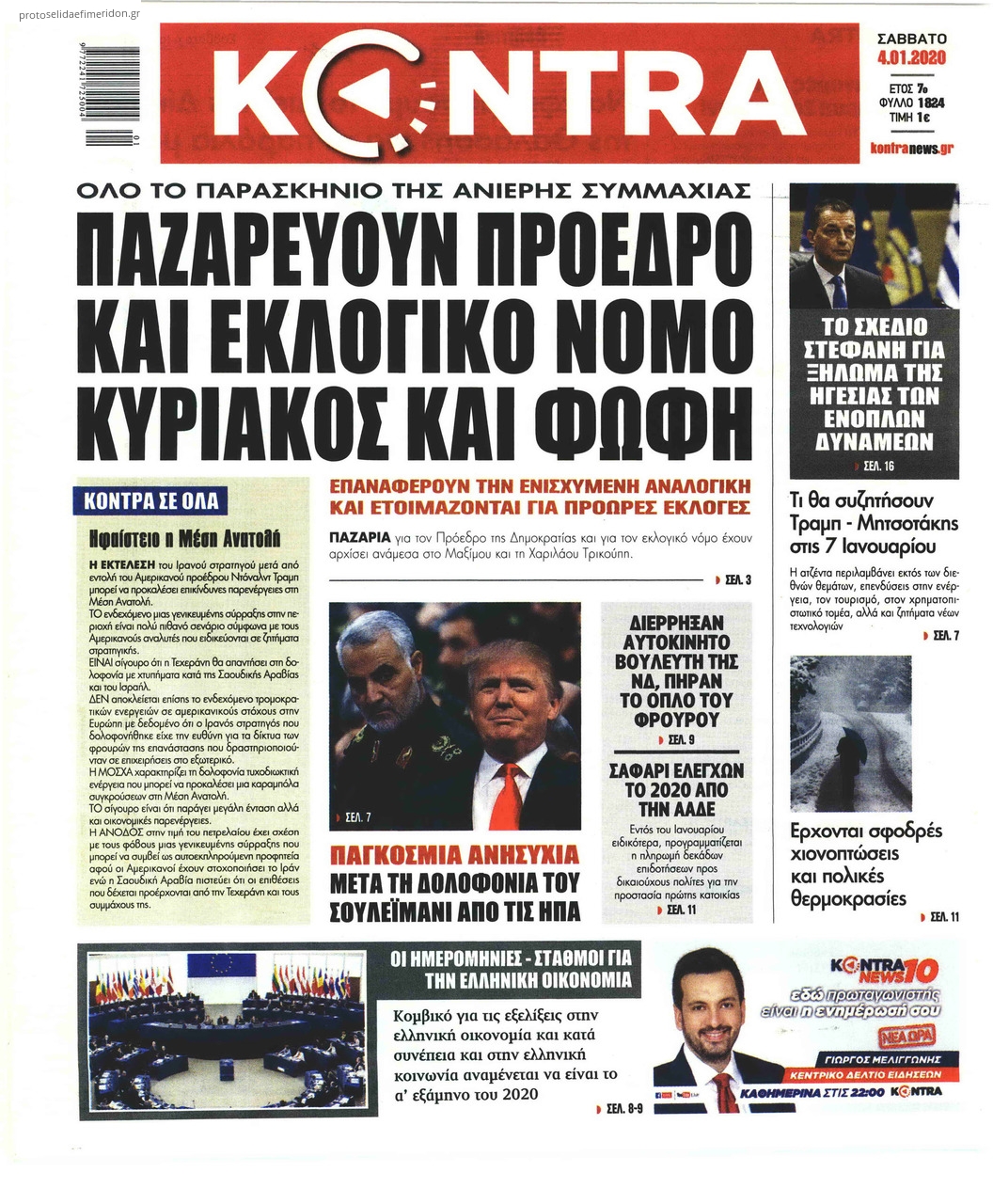 Πρωτοσέλιδο εφημερίδας Kontra News