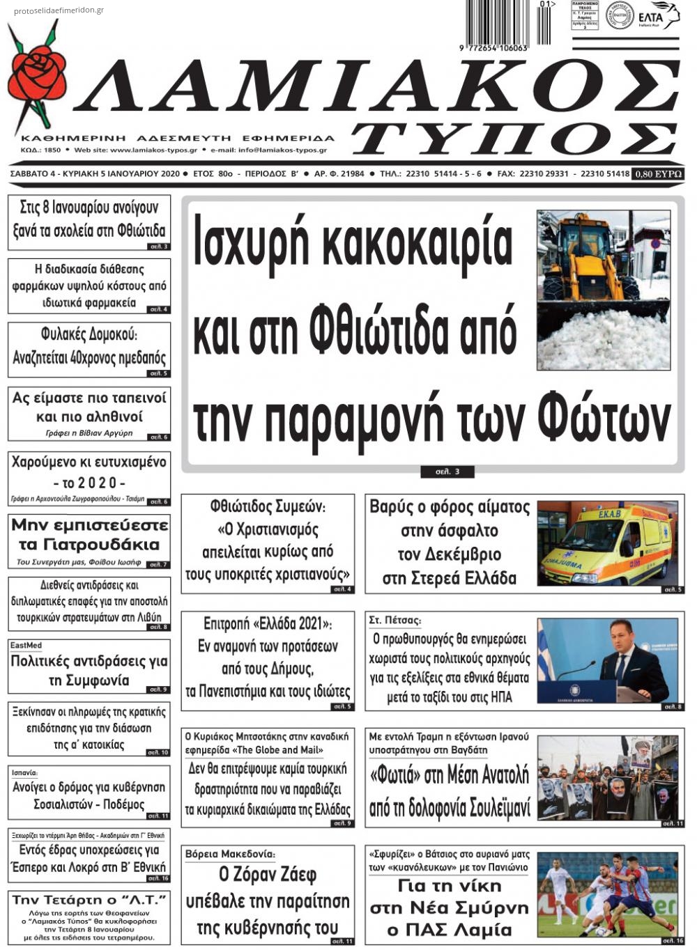 Πρωτοσέλιδο εφημερίδας Λαμιακός Τύπος