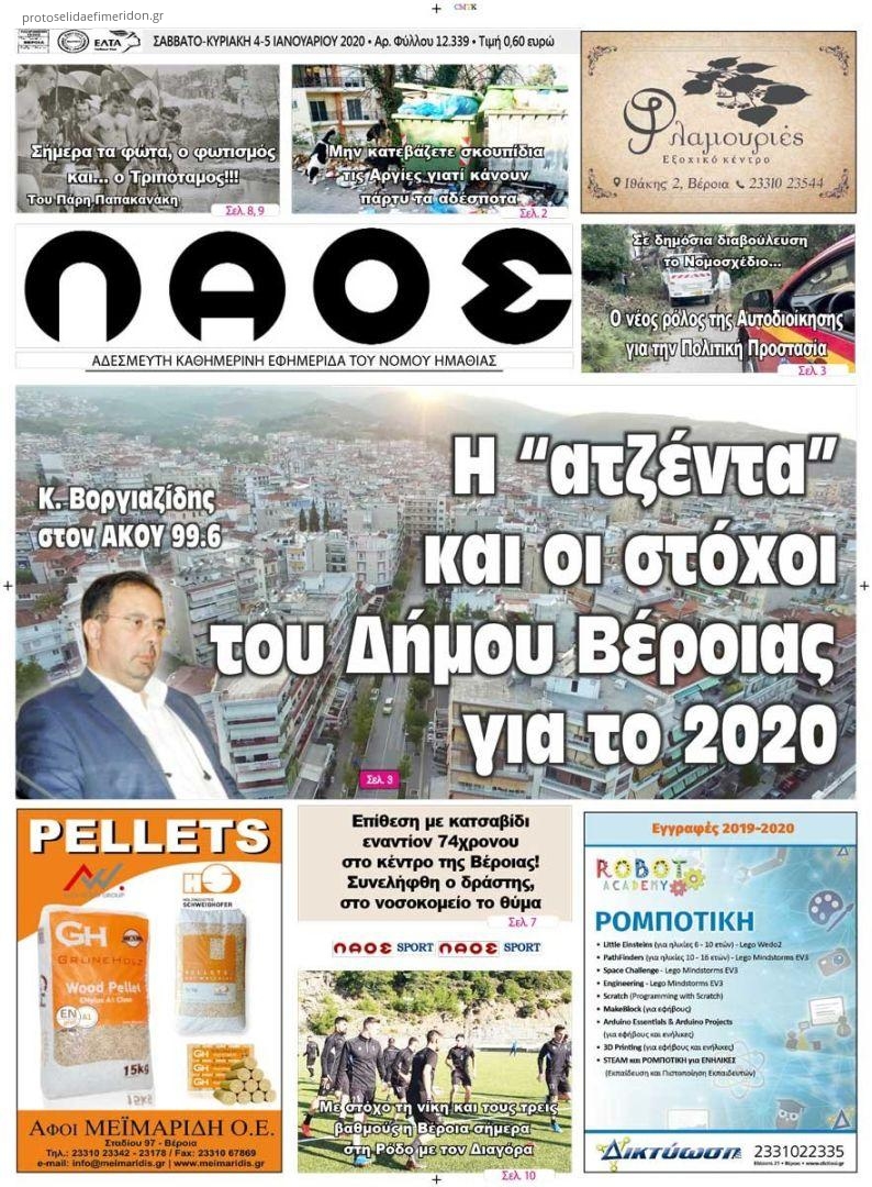 Πρωτοσέλιδο εφημερίδας Λαός Βέροιας