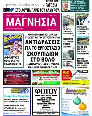 Πρωτοσέλιδο εφημερίδας Μαγνησία