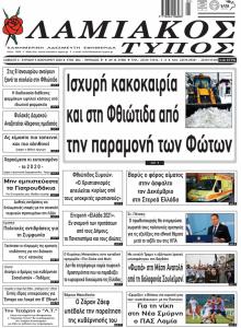 Λαμιακός Τύπος