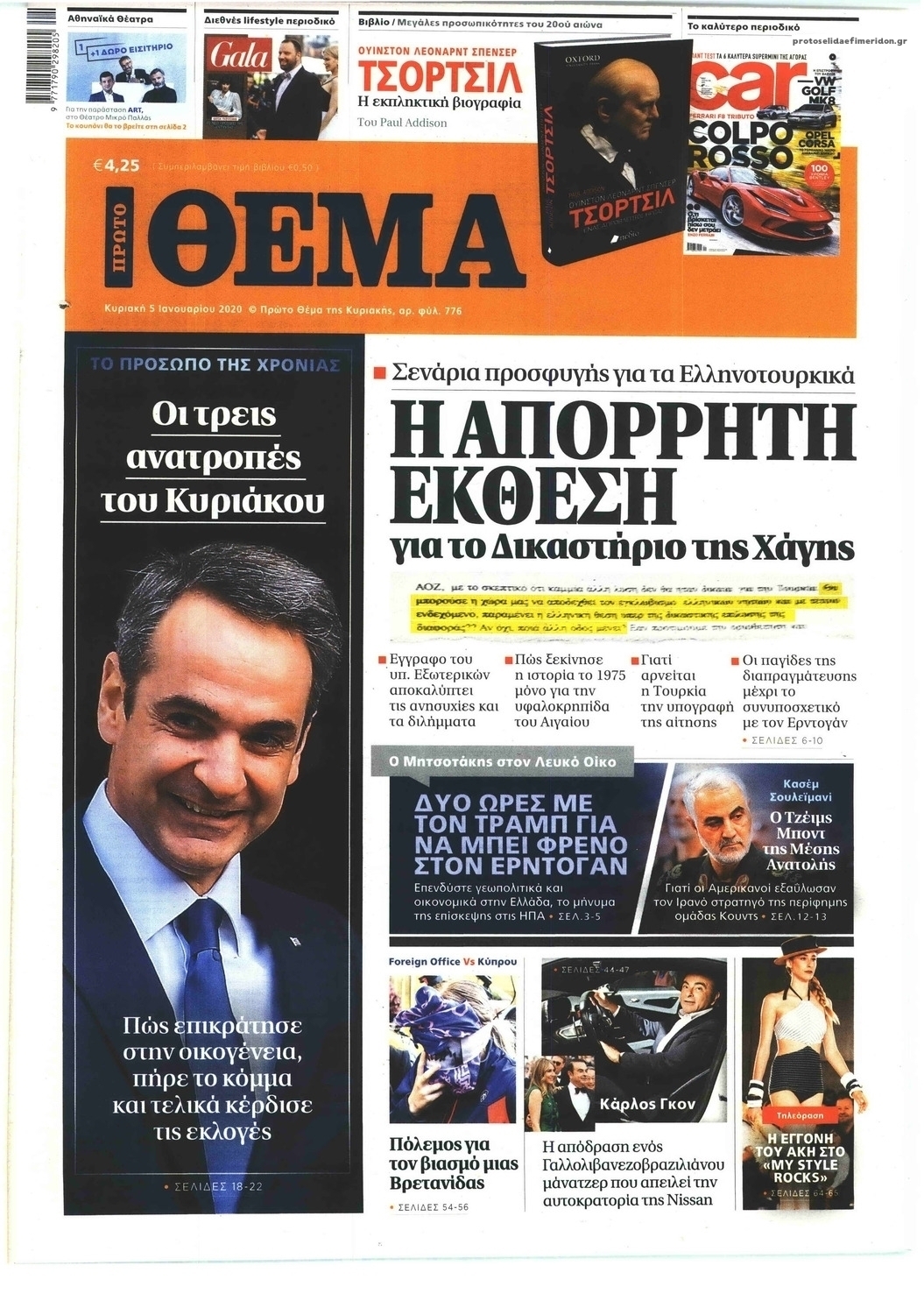 Πρωτοσέλιδο εφημερίδας Πρώτο Θέμα