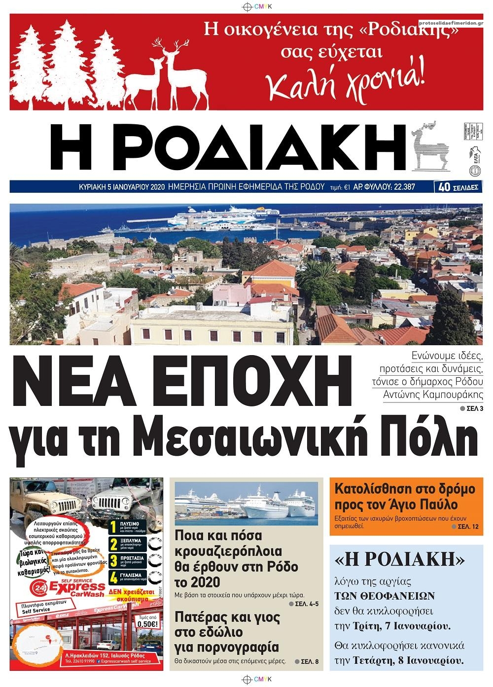 Πρωτοσέλιδο εφημερίδας Ροδιακή