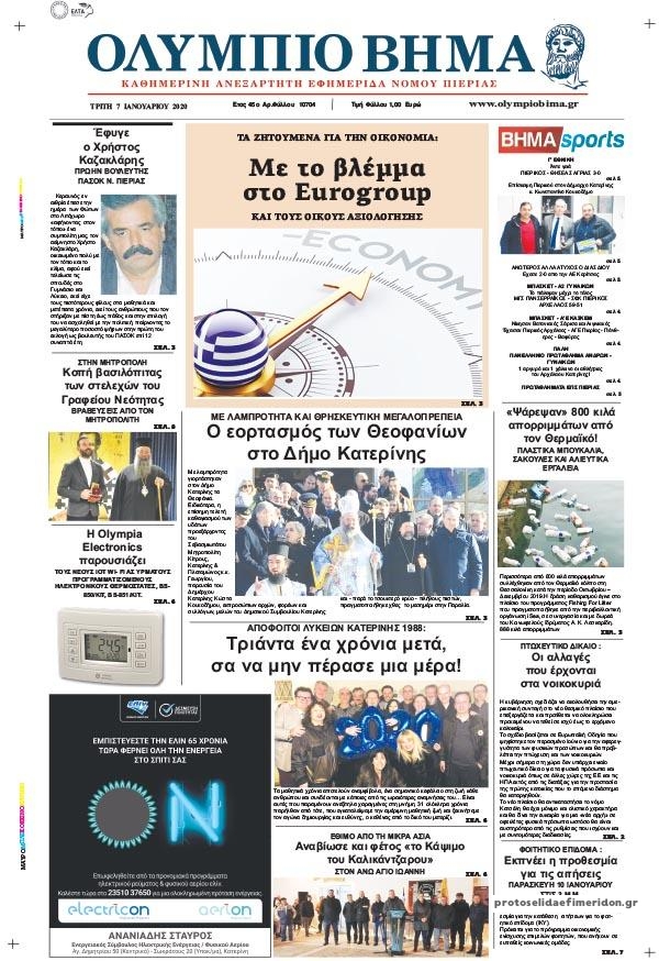 Πρωτοσέλιδο εφημερίδας Ολύμπιο Βήμα