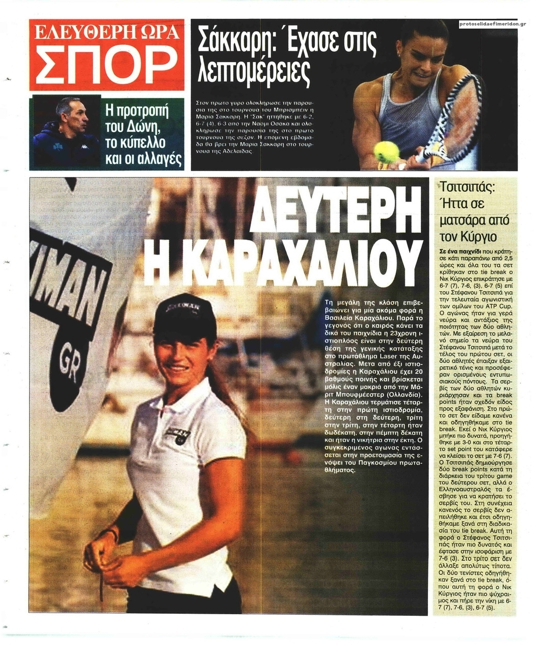 Οπισθόφυλλο εφημερίδας Ελεύθερη Ώρα