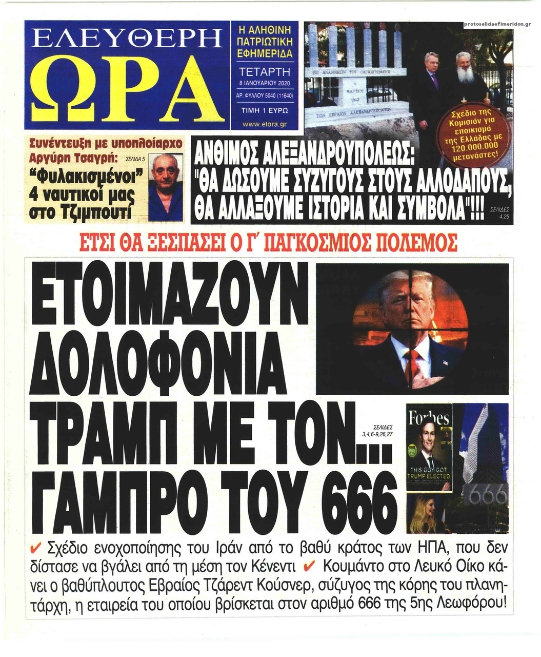 Πρωτοσέλιδο εφημερίδας Ελεύθερη Ώρα