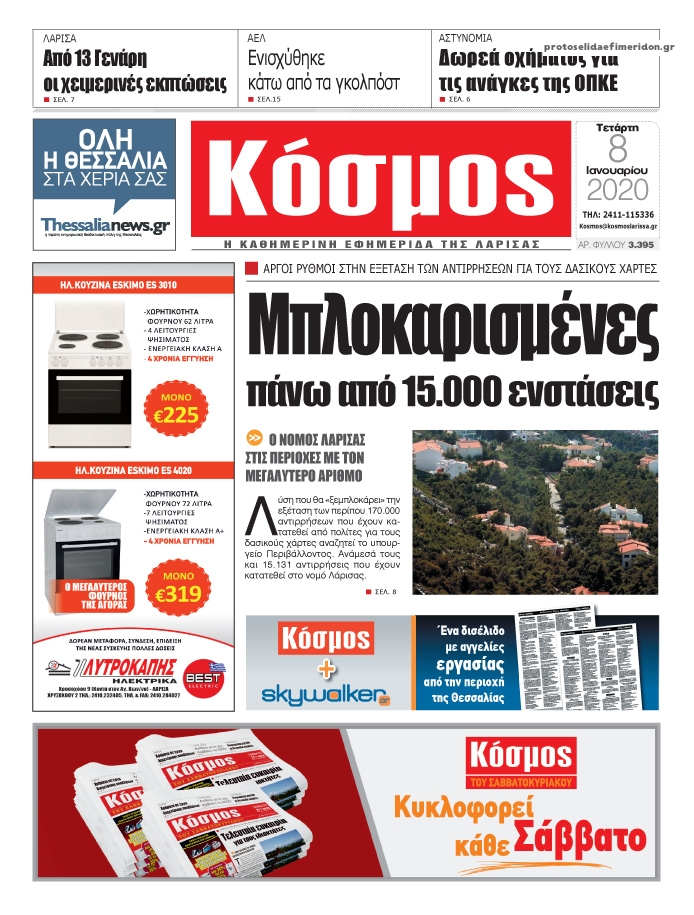 Πρωτοσέλιδο εφημερίδας Κόσμος