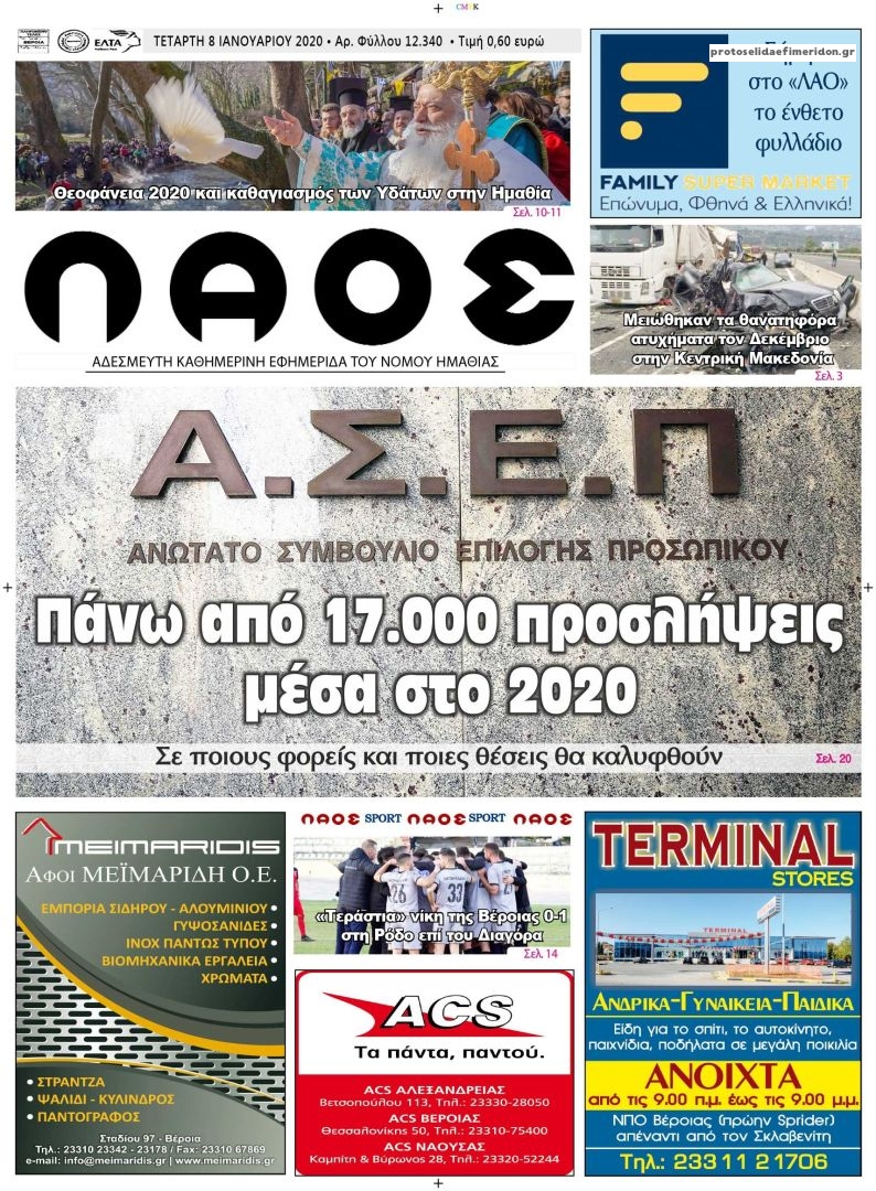 Πρωτοσέλιδο εφημερίδας Λαός Βέροιας